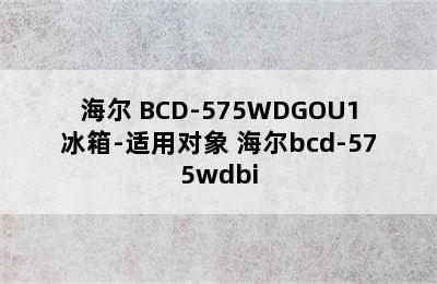 Haier/海尔 BCD-575WDGOU1冰箱-适用对象 海尔bcd-575wdbi